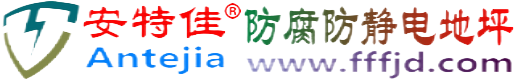 安特佳®商洛防腐防静电地坪